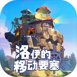 洛伊的移动要塞移动端