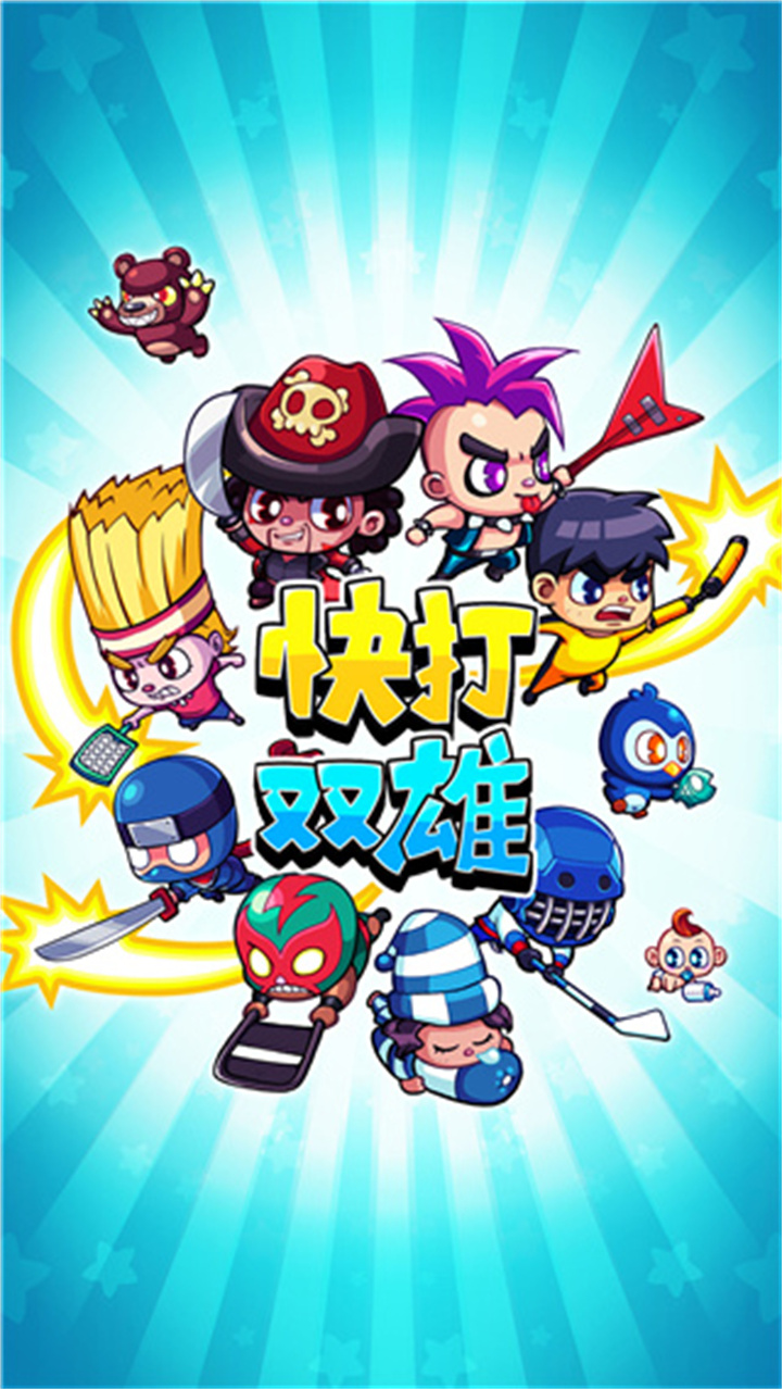 快打双雄游戏截图4