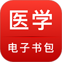 医学电子书包在线