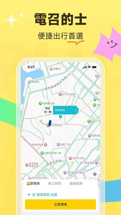 澳门电召plus安卓版截图4