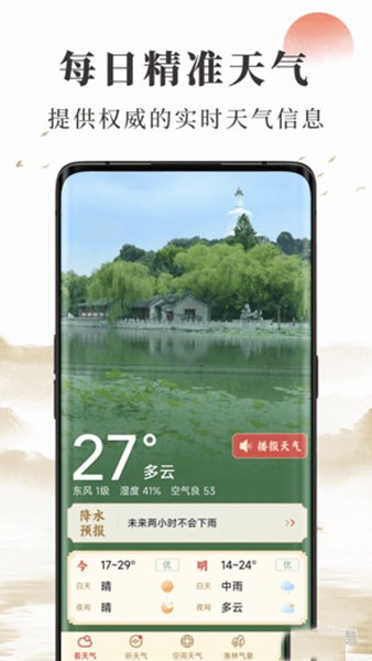 准确天气预报截图1