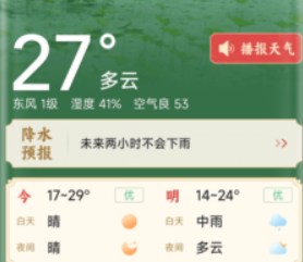 准确天气预报