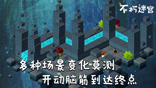 不朽迷宫安卓版截图5