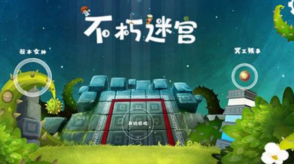 不朽迷宫安卓版