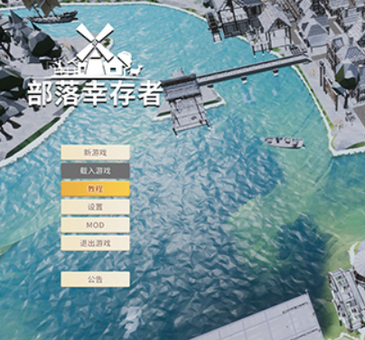 部落幸存者中文版