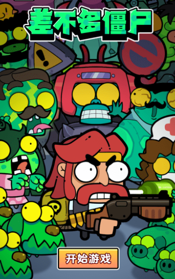 差不多僵尸游戏