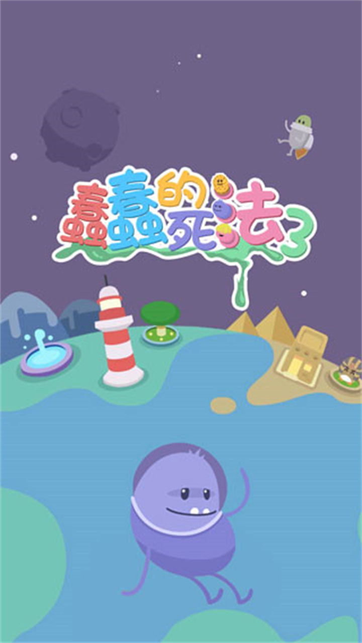 蠢蠢的死法3世界之旅截图1