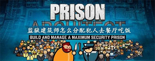 监狱建筑师逃狱