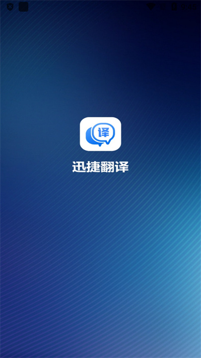 迅捷翻译器工具截图1