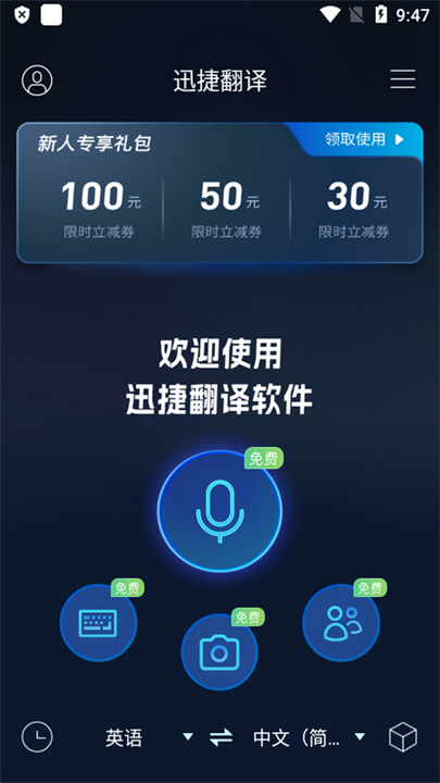 迅捷翻译器工具截图3
