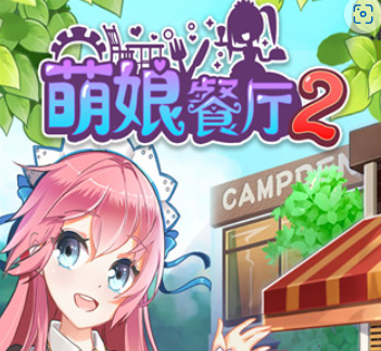 餐厅萌物语特殊顾客