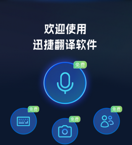 迅捷翻译器工具
