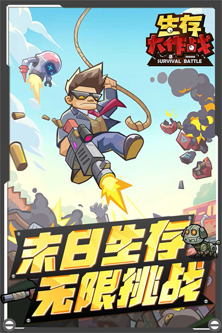 生存大作战中文版截图2