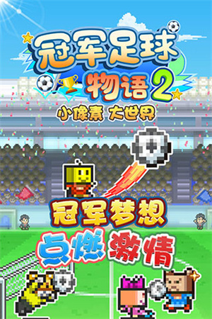 开罗足球物语2汉化版截图1