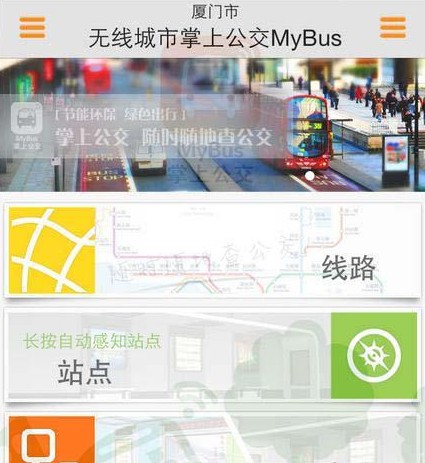 掌上智慧公交通查阅