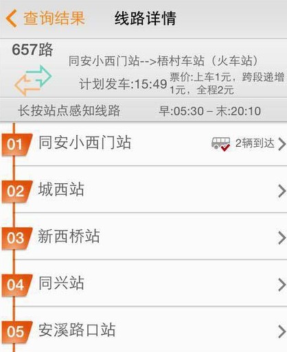 掌上智慧公交通查阅