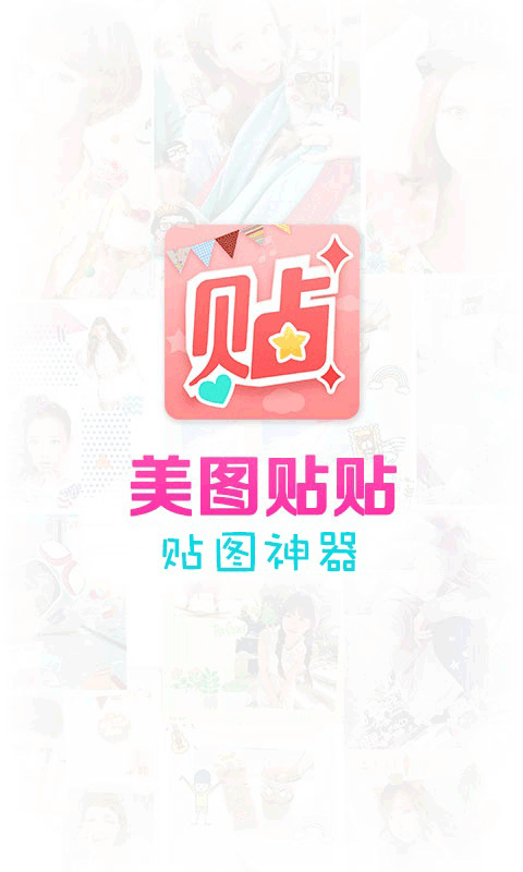 美图帖帖下载截图4