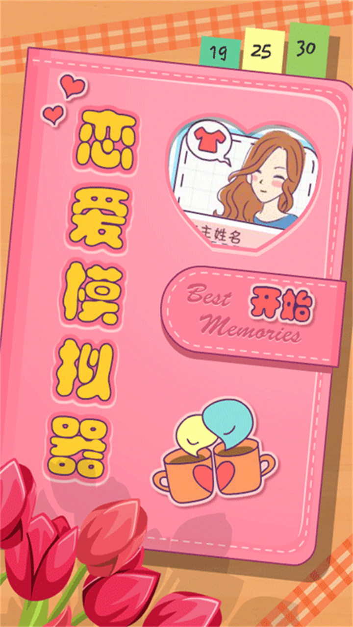 恋爱模拟器中文安卓版截图1