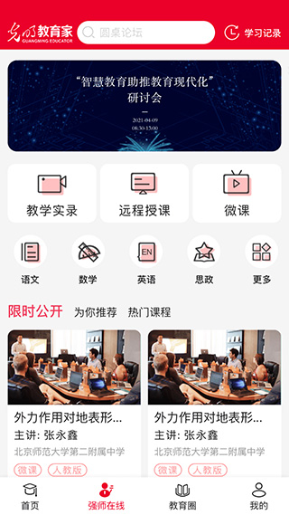 光明教育家教育平台截图2