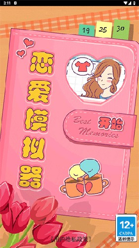 恋爱模拟器图片4