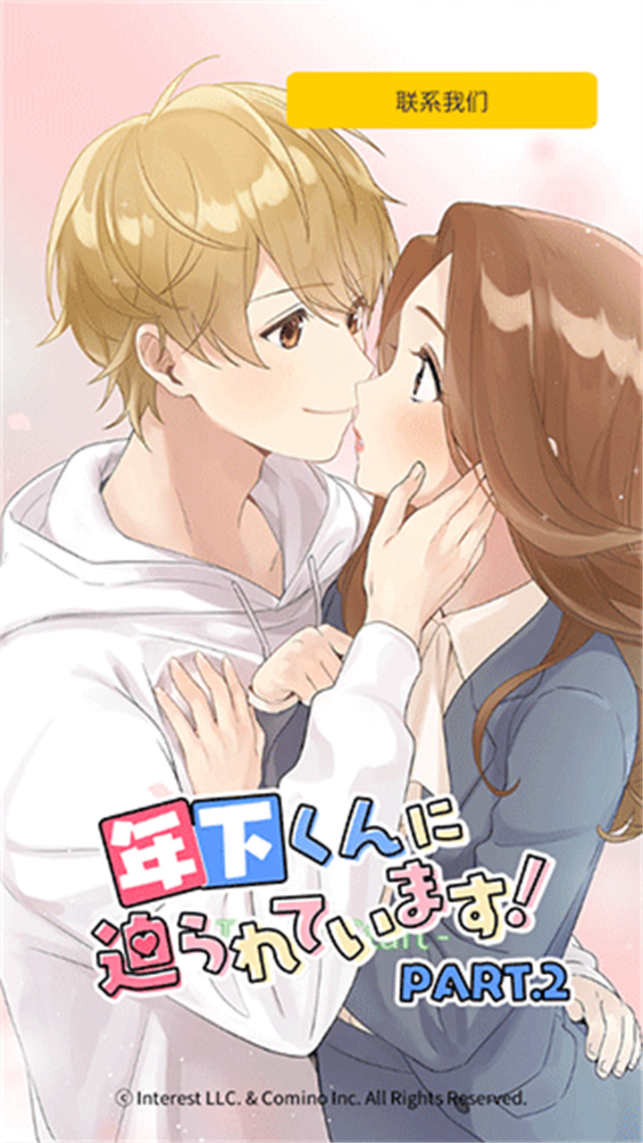 小男友的甜蜜威胁2游戏截图1