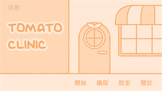 TomatoClinc番茄诊所截图1