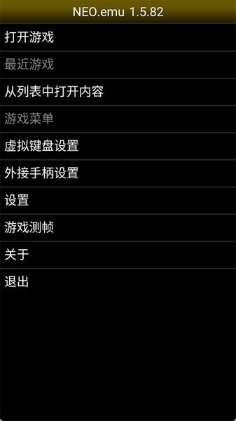 neo模拟器安卓版截图1