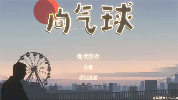 向气球像素游戏