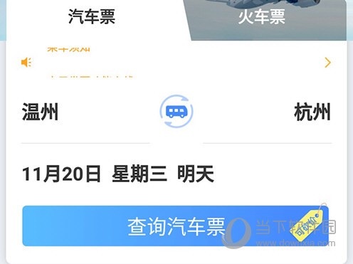 巴士管家车票查询