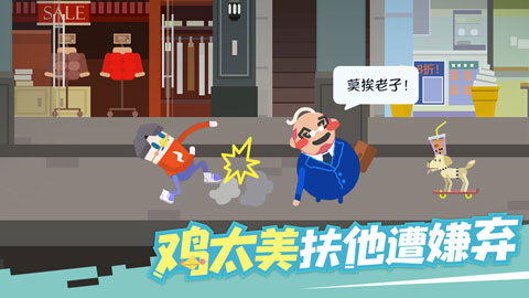 扶老豆回家安卓版截图4