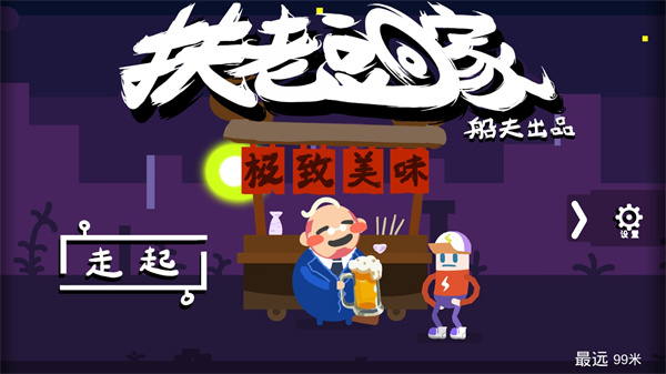 扶老豆回家安卓版