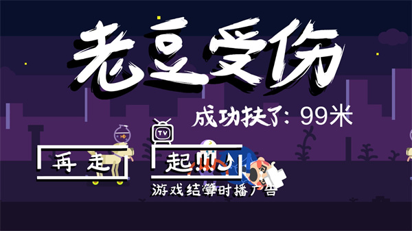 扶老豆回家安卓版