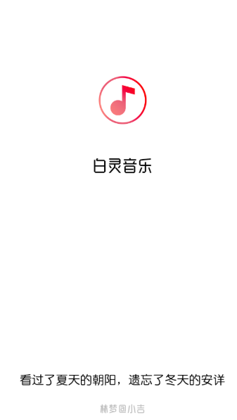 白灵音乐播放器