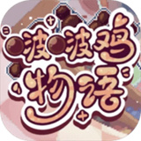 啵啵鸡物语游戏
