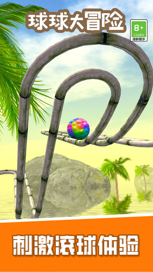 球球大冒险单机版截图3