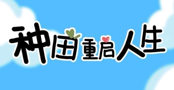 种田重启人生手游最新版