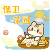 保卫花园汉化版
