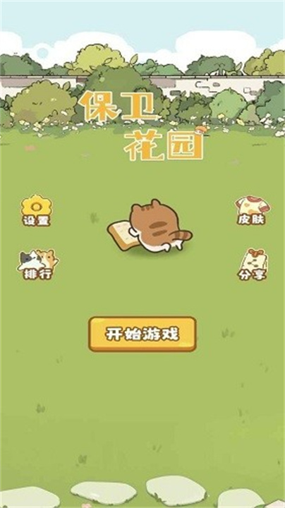 保卫花园汉化版截图1