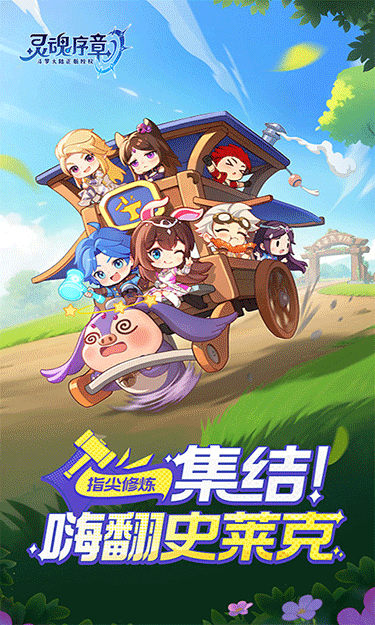 灵魂序章安卓版截图1