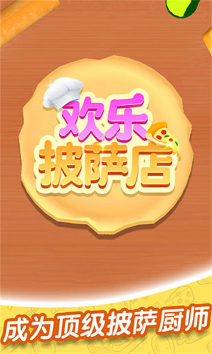 欢乐披萨店游戏中文版截图1