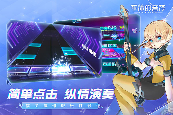 不休的音符游戏截图1