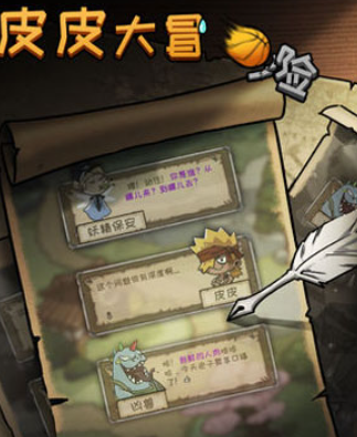 皮皮大冒险单机版