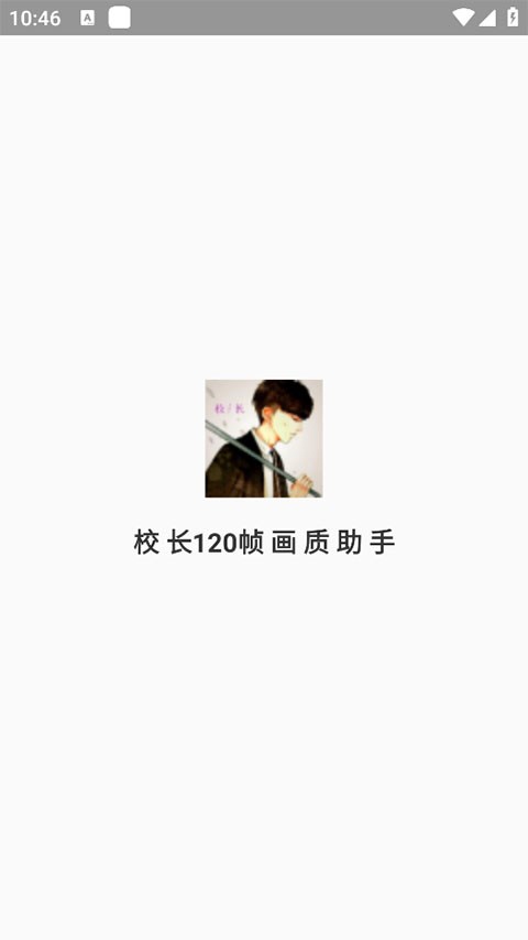 校长120帧画质助手1