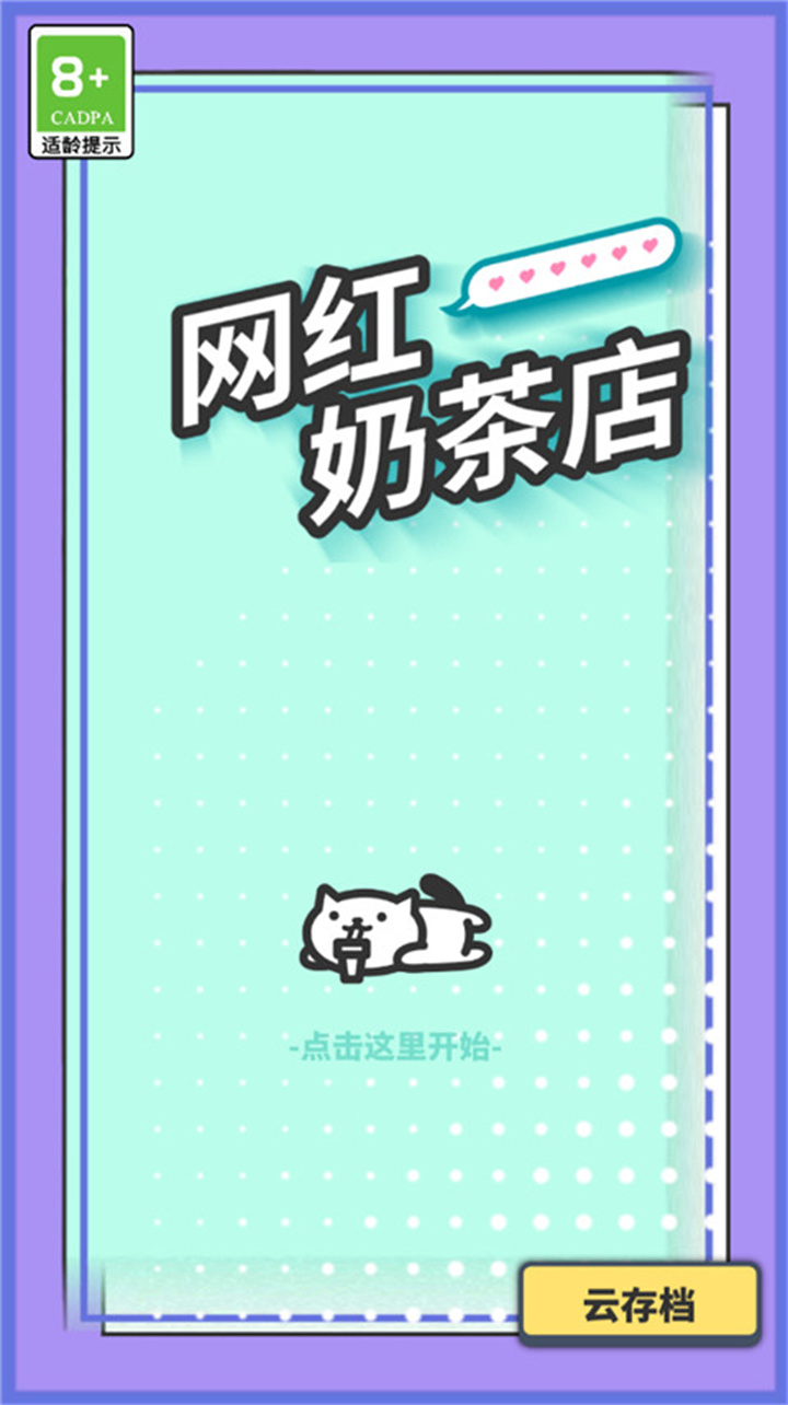 网红奶茶店养成记截图3