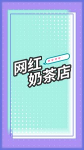 网红奶茶店下载游戏