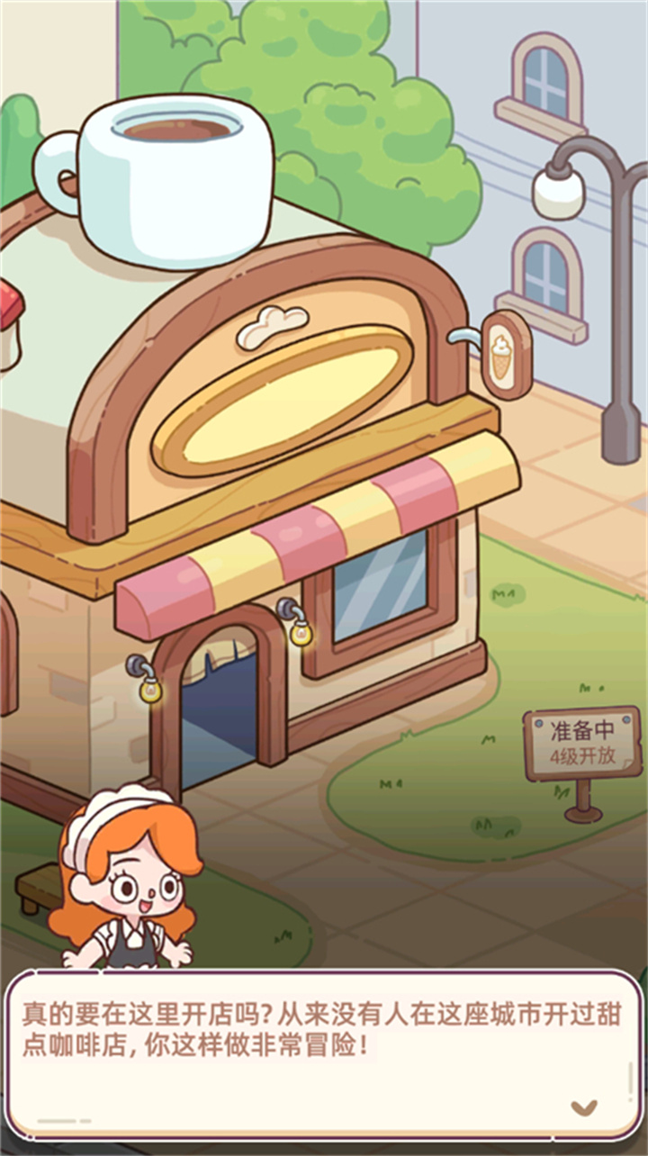 幸福甜点咖啡店游戏截图3