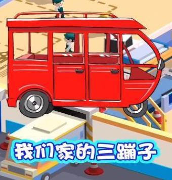 造个汽车玩游戏