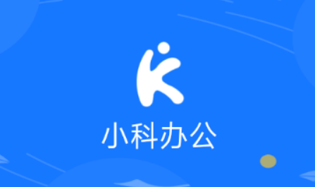 小科办公智能软件