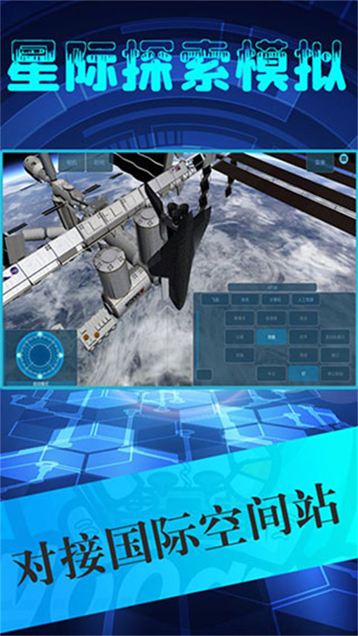 星际探索模拟器截图1