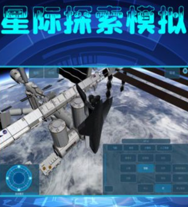 星际探索模拟器